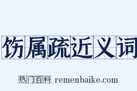 饬属疏近义词是什么意思的图片